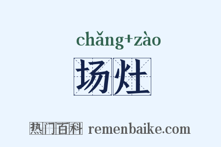 场灶是什么意思的图片